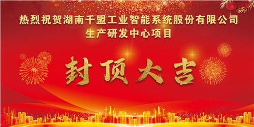 熱烈祝賀千盟智能生產研發中心封頂大吉?。? title=