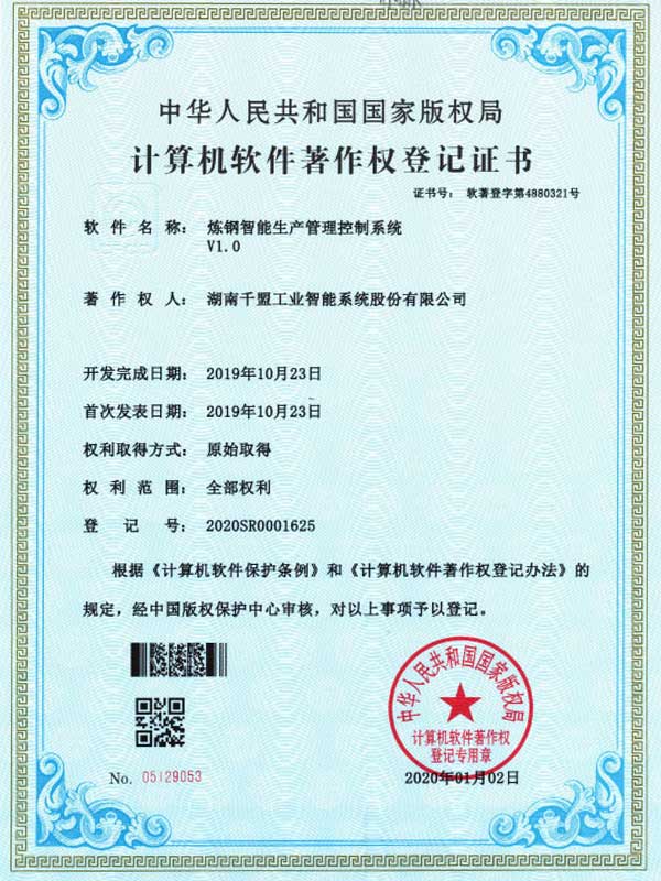 煉鋼智能生產管理控制系統(tǒng)V1.0