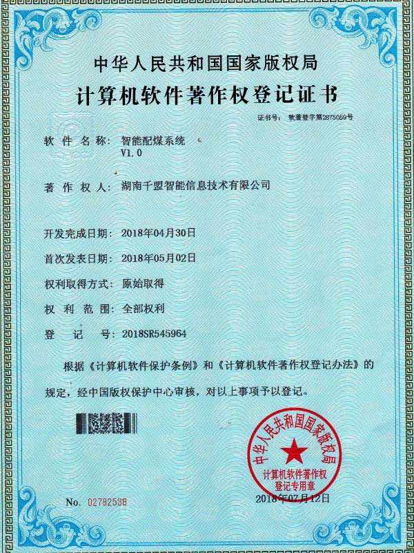 智能配煤系統V1.0