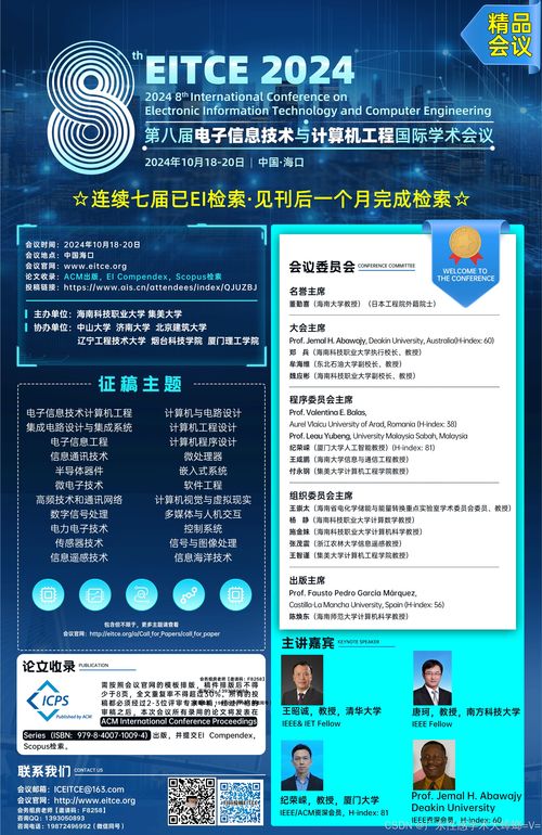 聚焦前沿，智匯?？?第八屆電子信息技術與計算機工程國際學術會議（EITCE 2024）前瞻與行業咨詢