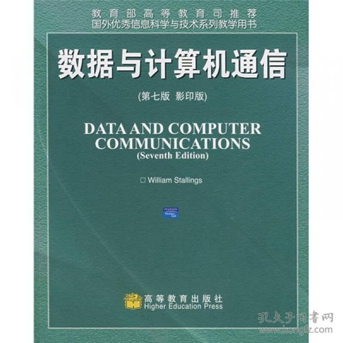 國外優(yōu)秀信息科學(xué)與技術(shù)系列教學(xué)用書 《數(shù)據(jù)與計(jì)算機(jī)通信（第7版）影印版》及其在計(jì)算機(jī)信息技術(shù)咨詢中的應(yīng)用