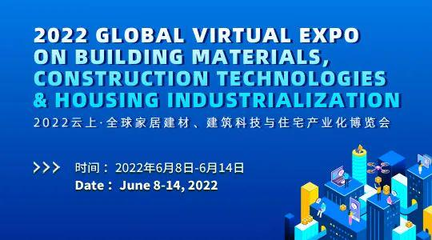 2022云上&middot;全球家居建材、建筑科技與住宅產(chǎn)業(yè)化博覽會(huì)正式開展,眾多好物等你來探索!